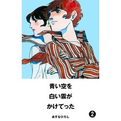 ヨドバシ Com 青い空を 白い雲がかけてった 2 グループ ゼロ 電子書籍 通販 全品無料配達