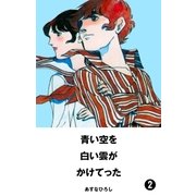 青い空を、白い雲がかけてった 2（グループ・ゼロ） [電子書籍]