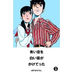 ヨドバシ Com 青い空を 白い雲がかけてった 3 グループ ゼロ 電子書籍 通販 全品無料配達