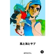 風と海とサブ 1（グループ・ゼロ） [電子書籍]