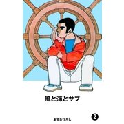 風と海とサブ 2（グループ・ゼロ） [電子書籍]