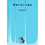 サマーフィールド（グループ・ゼロ） [電子書籍]