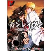 ガンレイヴン-荒野の黒き翼- 1（グループ・ゼロ） [電子書籍]
