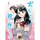 犬になったけど君に恋してる 1 第1巻 おれがこの家のワンコ?（グループ・ゼロ） [電子書籍]