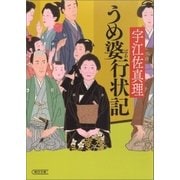 うめ婆行状記（朝日新聞出版） [電子書籍]