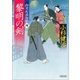 御用船捕物帖（4） 黎明の剣（朝日新聞出版） [電子書籍]