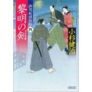 御用船捕物帖（4） 黎明の剣（朝日新聞出版） [電子書籍]
