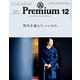 ＆Premium（アンド プレミアム） 2017年 12月号 （時代を超えて、いいもの。）（マガジンハウス） [電子書籍]