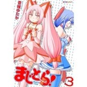 まじとら！ （3）（eBookJapan Plus） [電子書籍]