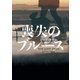 喪失のブルース（ハーパーコリンズ・ジャパン） [電子書籍]