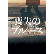 喪失のブルース（ハーパーコリンズ・ジャパン） [電子書籍]