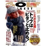 ゴルフダイジェスト 2017年12月号（ゴルフダイジェスト社） [電子書籍]