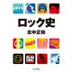 ロック史（立東舎文庫)（リットーミュージック） [電子書籍]