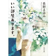 いい部屋あります。（KADOKAWA） [電子書籍]