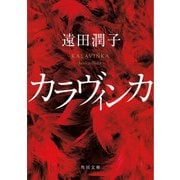 カラヴィンカ（KADOKAWA） [電子書籍]