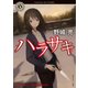 ハラサキ（KADOKAWA） [電子書籍]