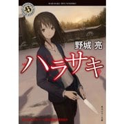 ハラサキ（KADOKAWA） [電子書籍]