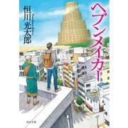 ヘブンメイカー（KADOKAWA） [電子書籍]