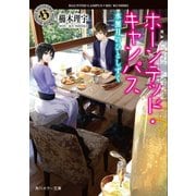 ホーンテッド・キャンパス 水無月のひとしずく（KADOKAWA） [電子書籍]