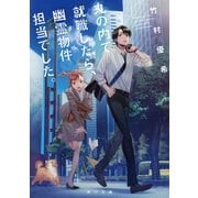 丸の内で就職したら、幽霊物件担当でした。（KADOKAWA） [電子書籍]