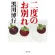 二度のお別れ（KADOKAWA） [電子書籍]