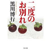 二度のお別れ（KADOKAWA） [電子書籍]