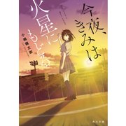 今夜、きみは火星にもどる（KADOKAWA） [電子書籍]