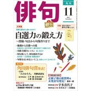俳句 29年11月号（角川文化振興財団） [電子書籍]