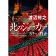 北のジョーカー 冷たい狂犬（KADOKAWA） [電子書籍]