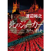 北のジョーカー 冷たい狂犬（KADOKAWA） [電子書籍]