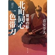 北町同心 一色帯刀 背後の影（KADOKAWA） [電子書籍]