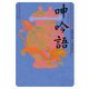 呻吟語 ビギナーズ・クラシックス 中国の古典（KADOKAWA） [電子書籍]