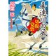 喜連川の風 切腹覚悟（KADOKAWA） [電子書籍]