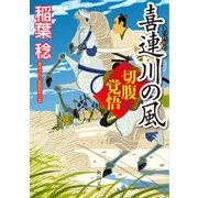 喜連川の風 切腹覚悟（KADOKAWA） [電子書籍]