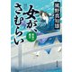 女が、さむらい 最後の鑑定（KADOKAWA） [電子書籍]