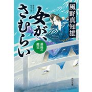 女が、さむらい 最後の鑑定（KADOKAWA） [電子書籍]
