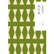 山の音（KADOKAWA） [電子書籍]