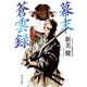 幕末蒼雲録（KADOKAWA） [電子書籍]