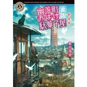 幽落町おばけ駄菓子屋 異話 夢四夜（KADOKAWA） [電子書籍]