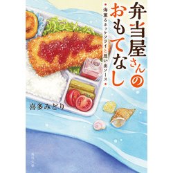 ヨドバシ Com 弁当屋さんのおもてなし 海薫るホッケフライと思い出ソース Kadokawa 電子書籍 通販 全品無料配達