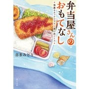 弁当屋さんのおもてなし 海薫るホッケフライと思い出ソース（KADOKAWA） [電子書籍]