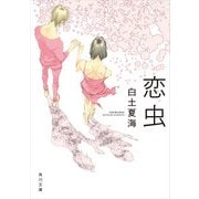 恋虫（KADOKAWA） [電子書籍]
