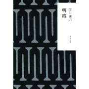 明暗（KADOKAWA） [電子書籍]