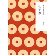 杜子春（KADOKAWA） [電子書籍]