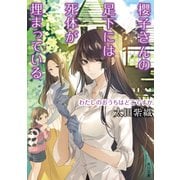 櫻子さんの足下には死体が埋まっている わたしのおうちはどこですか（KADOKAWA） [電子書籍]