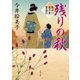 残りの秋 髪ゆい猫字屋繁盛記（KADOKAWA） [電子書籍]