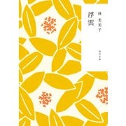 浮雲（KADOKAWA） [電子書籍]
