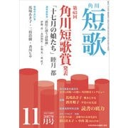 短歌 29年11月号（角川文化振興財団） [電子書籍]
