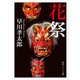 花祭（KADOKAWA） [電子書籍]