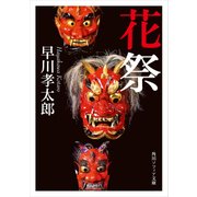 花祭（KADOKAWA） [電子書籍]